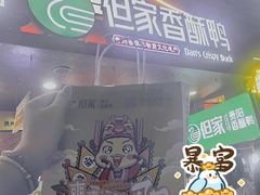 -但家香酥鸭(小十字店)