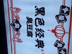-黑色经典臭豆腐·湖南特产(坡子街店)
