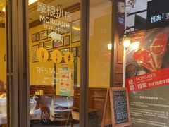 门面-摩根扒房(桐梓林店)