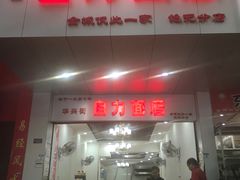 门面-华兴街自力面店