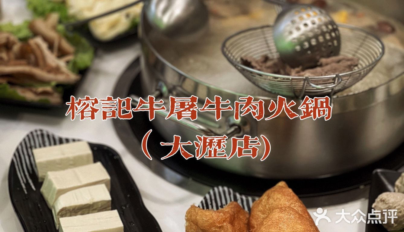 榕记牛屠潮汕火锅|好吃不贵