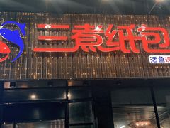 -三煮纸包鱼(青岛总店)