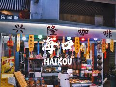 -海口骑楼老街历史文化街区