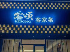 -客颂·客家宴(大壮国际广场店)