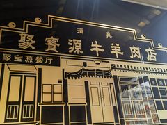 -聚宝源(潞城店)