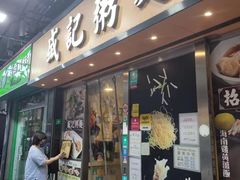 -盛记粥面(佐敦店)