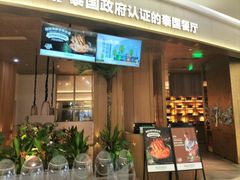 -泰香米泰国餐厅(中大国际店)