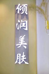 -倾润皮肤管理