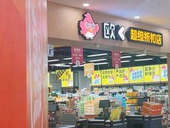 -欧亚汇集(飞跃路店)