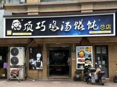 -顶巧鸡汤馄饨(虹口总店)