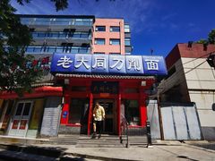 -韩师傅老大同刀削面(北苑路店)