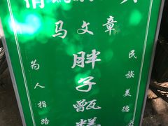 -马文章胖子甑糕(洒金桥店)