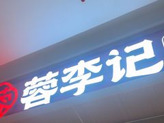 -蓉李记成都名小吃(太原龙湖万达店)