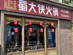 -蜀大侠火锅(春熙路店)