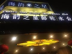 -海韵之星邮轮水会(明发商业广场店)