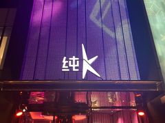 -纯K(打浦桥店)