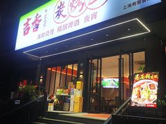 -吉香碳烤生蚝(仙霞路店)