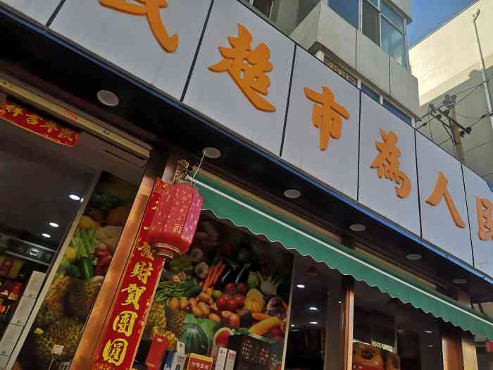 人民超市为人民-"为了刷贡献值也就拼了,大家就不用往下看了.