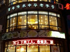 门面-李连贵熏肉大饼(宁山中路店)