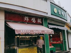 门面-德盛炸鸡腿(大沽南路店)