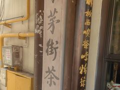 -東茅街茶馆
