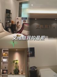 -艾维庭美学SPA