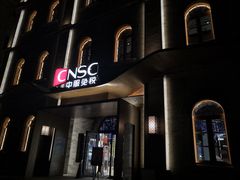 -国药中服免税(北京坊店)