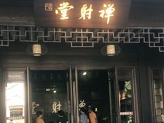 -禅射堂(嘉善越里店)