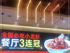 门面-肥肥虾庄·金牌油焖大虾(汉口城市广场店)