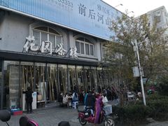 -花园茶楼(兴城西路店)