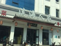 -良师门滨海人家·海鲜·家常菜(滨海城店)