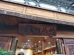 门面-妈妈的味道(和顺古镇店)