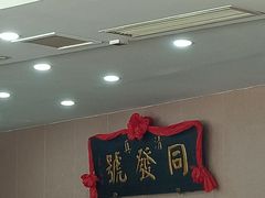 -同发号饭庄(复兴路店)