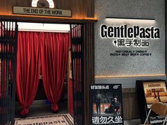 -黑手制面·Gentle Pasta(国金天地店)