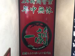 -一蘭拉面(新宿中央东口店)