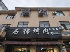 门面-石棉烤肉(大划店)