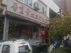 门面-晋宝章大同刀削面(月坛店)