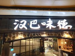 门面-汉巴味德(大悦城店)