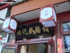 门面-田记宫廷奶酪
