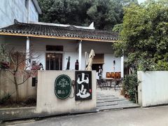-山也·私厨(岳麓店)