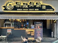 -板凳鲜酿·精酿啤酒(科华北路店)