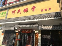 -何氏排骨(左家塘店)