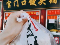 门面-宫门口馒头铺(创始人总店)