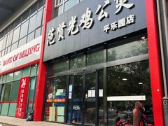 -范贤光鸡公煲(平乐园总店)
