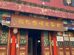 门面-古陶文明博物馆
