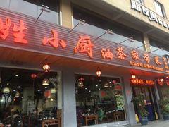 门面-百姓·百味家宴油茶(红街店)