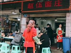 门面-赵伍面庄(松石大道店)