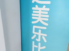 -达美乐比萨(北苑店)