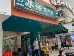 门面-冰神(火炬路店)