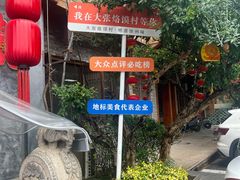 -大张烙馍村(泉山店)